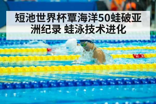 Qin Haiyang swimming breaststroke(9game app)