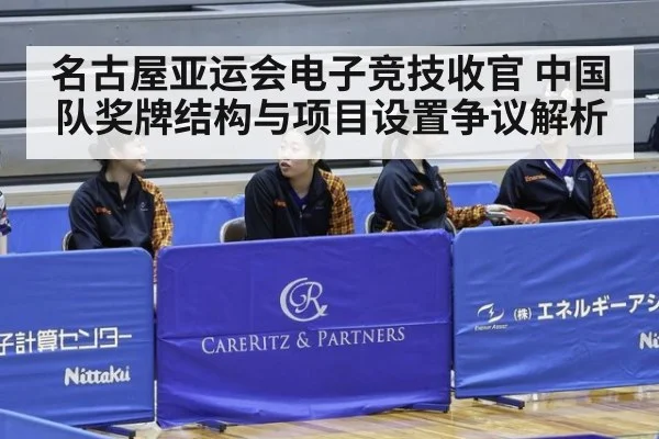 名古屋亚运会电子竞技收官 中国队奖牌结构与项目设置争议解析